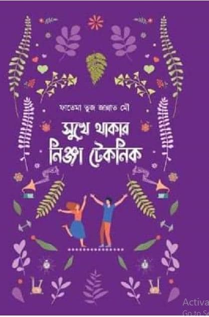 সুখে থাকার নিঞ্জা টেকনিক (হার্ডকভার) | Shukhe Thakar Ninja Teknick (Hardcover)