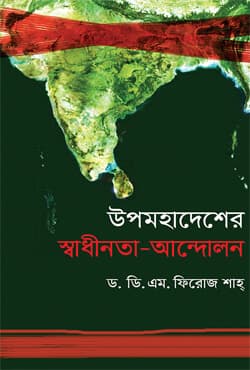 উপমহাদেশের স্বাধীনতা-আন্দোলন (হার্ডকভার) | Upomohadesher Sadhinota-Andolon (Hardcover)