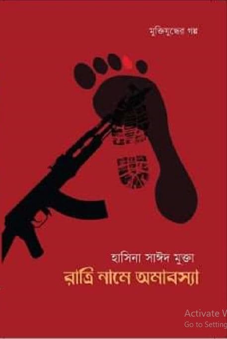রাত্রি নামে অমাবস্যা (হার্ডকভার) | Ratri Name Omabosya (Hardcover)