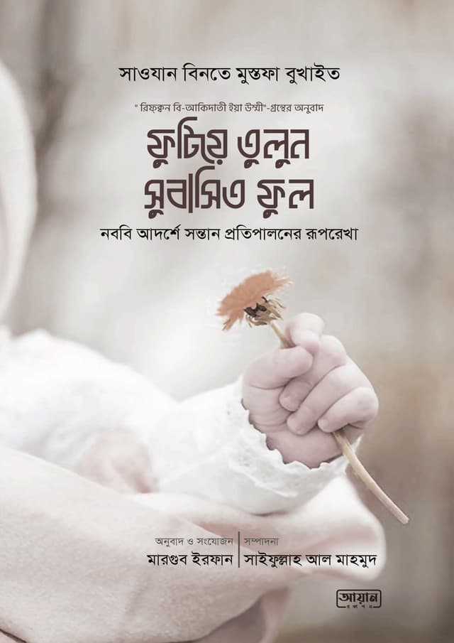 ফুটিয়ে তুলুন সুবাসিত ফুল (পেপারব্যাক) | Futiye Tulun Shubasito Ful (Paperback)