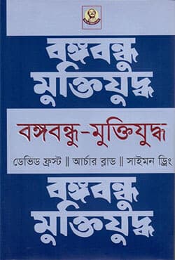 বঙ্গবন্ধু-মুক্তিযুদ্ধ (হার্ডকভার) | Bangabandhu-Muktijuddha (Hardcover)