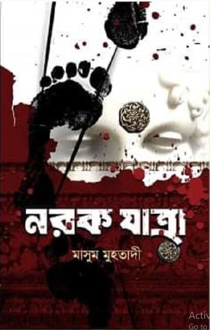 নরক যাত্রা (হার্ডকভার) | Norok Jatra (Hardcover)