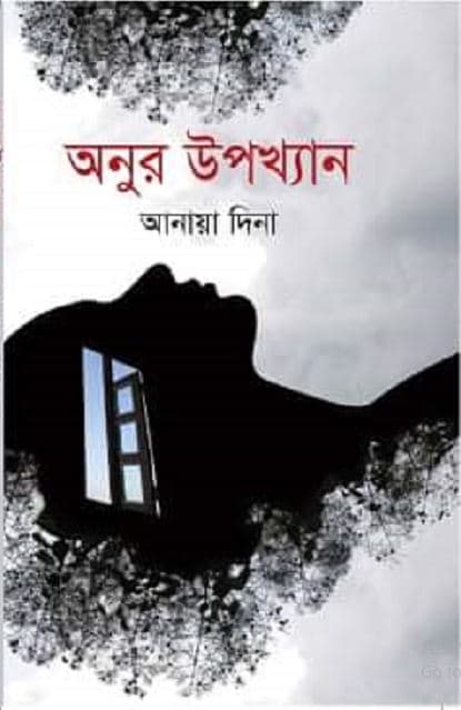 অনুর উপাখ্যান (হার্ডকভার) | Anur Upakkhan (Hardcover)