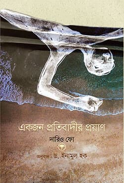 একজন প্রতিবাদীর প্রয়াণ (হার্ডকভার) | Accidental Death Of An Anarchist (Hardcover)