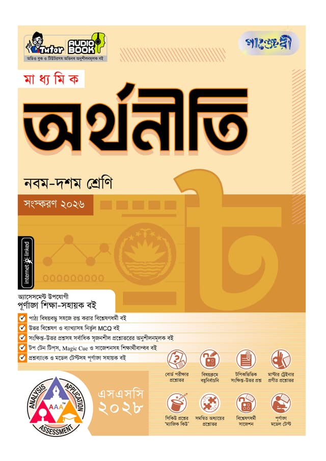 পাঞ্জেরী মাধ্যমিক অর্থনীতি (নবম-দশম শ্রেণি) - এসএসসি ২০২৮ (পেপারব্যাক) | Panjeree Maddhomik Arthoniti (Class 9-10) - SSC 2028 (undefined)