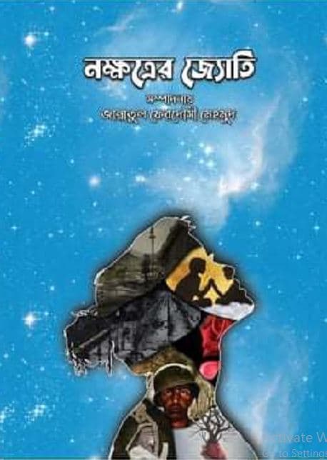 নক্ষত্রের জ্যোতি (হার্ডকভার) | Nokkhotrer Jyoti (Hardcover)