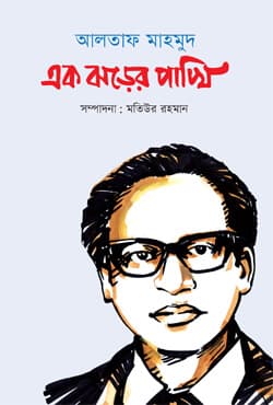 আলতাফ মাহমুদ : এক ঝড়ের পাখি (হার্ডকভার) | Altaf Mahmood : Ek Jhorer Pakhi (Hardcover)