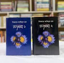 সিকদার আমিনুল হক রচনাসমগ্র ১ ও ২ খণ্ড (হার্ডকভার) | Shikdar Aminul Houqe Rochonasomogro Part 1 And 2 (Hardcover)