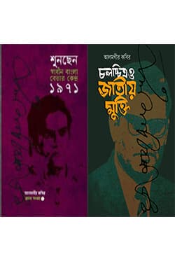 আলমগীর কবির রচনা সংগ্রহ - ১ ও ২ খণ্ড (হার্ডকভার) | Alamgir Kabir Rochona Songgroho -1 and 2 Part (Hardcover)