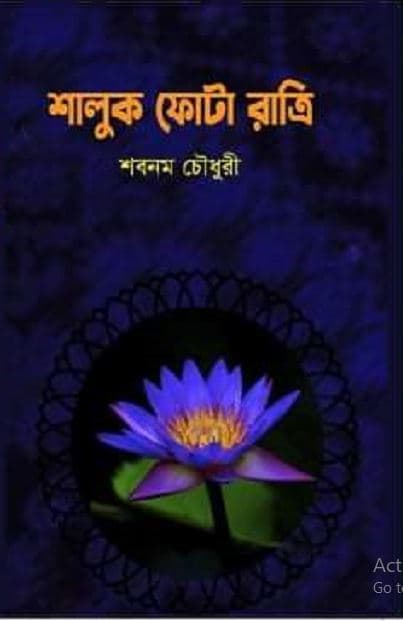 শালুক ফোটা রাত্রি (হার্ডকভার) | Shaluk Fota Ratri (Hardcover)