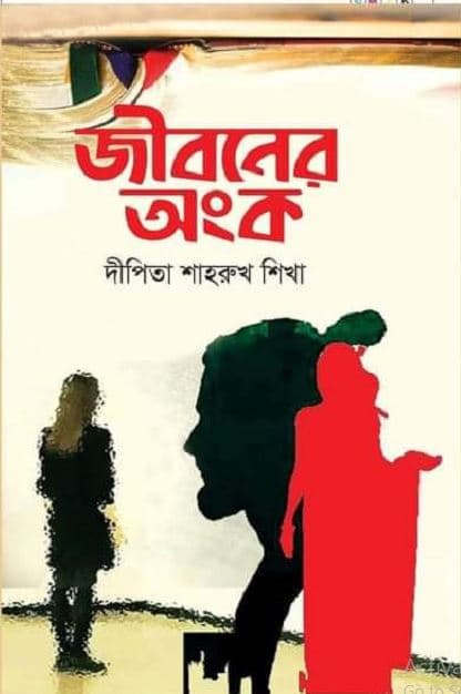 জীবনের অঙ্ক (পেপারব্যাক) | Jibonr Anko (Paperback)