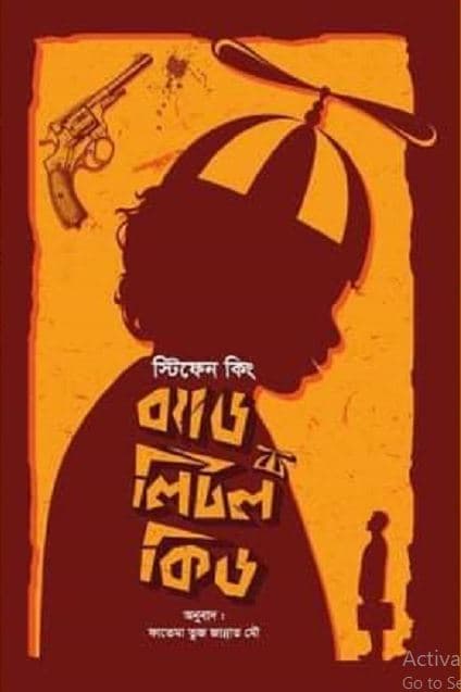 ব্যাড লিটল কিড (হার্ডকভার) | Bad Little Kid (Hardcover)