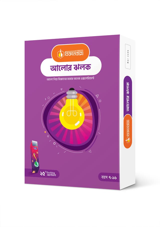বিজ্ঞানবাক্স : আলোর ঝলক (হার্ডকভার) | BigganBaksho : Alor Jhalok (Hardcover)