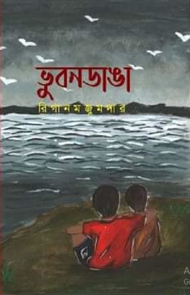 ভুবনডাঙা (হার্ডকভার) | Vubondanga (Hardcover)