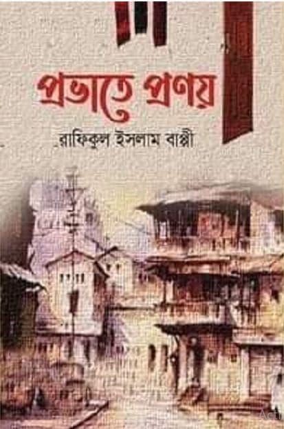 প্রভাতে প্রণয় (হার্ডকভার) | Provate Pronoy (Hardcover)