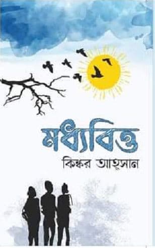 মধ্যবিত্ত (হার্ডকভার) | Madhaybitta (Hardcover)