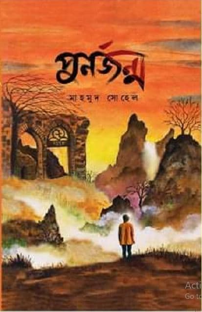 পুনর্জন্ম (হার্ডকভার) | Punarjanma (Hardcover)