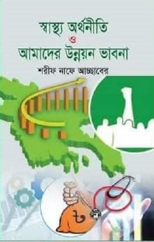 স্বাস্থ্য অর্থনীতি ও আমাদের উন্নয়ন ভাবনা (হার্ডকভার) | Satho Orthoniti O Amader Unnoin Vabna (Hardcover)