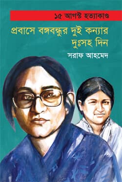 প্রবাসে বঙ্গবন্ধুর দুই কন্যার দুঃসহ দিন (হার্ডকভার) | Probase Bangabandhur Dui Konnar Dusoho Din (Hardcover)
