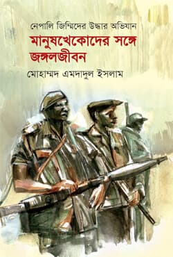 মানুষখেকোদের সঙ্গে জঙ্গলজীবন (হার্ডকভার) | Manushkhekoder Songe Jongaljibon (Hardcover)