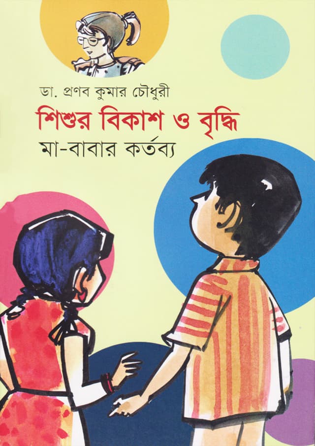 শিশুর বিকাশ ও বৃদ্ধি (পেপারব্যাক) | Shishur Bikash o Briddhi (Paperback)