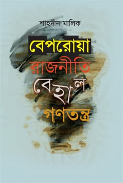 বেপরোয়া রাজনীতি বেহাল গণতন্ত্র (হার্ডকভার) | Beporoya Rajniti Behal Ganatantra (Hardcover)