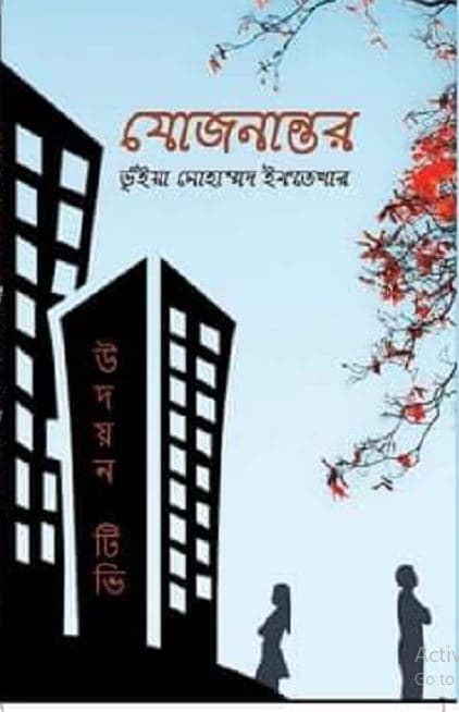 যোজনান্তর (হার্ডকভার) | Jojonantor (Hardcover)
