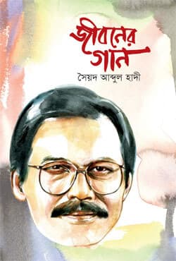জীবনের গান (হার্ডকভার) | Jiboner Gan (Hardcover)