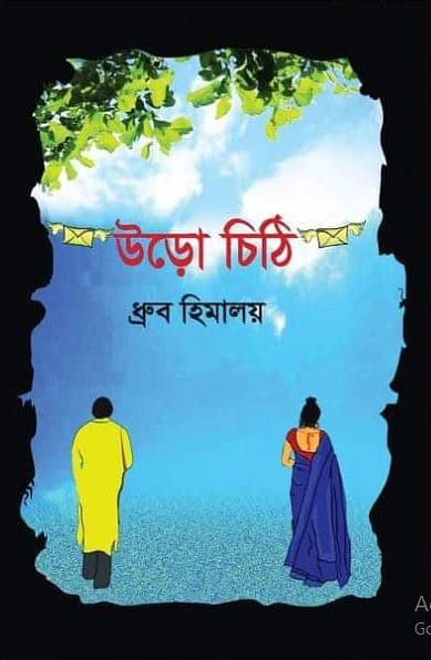 উড়ো চিঠি (হার্ডকভার) | Uro Chithi (Hardcover)
