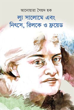 ল্যু সালোমে এবং নিৎসে, রিলকে ও ফ্রয়েড (হার্ডকভার) | Lou Salome Ebong Nietzsche, Rilke O Freud (Hardcover)