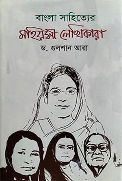 বাংলা সাহিত্যের মহিয়সী লেখিকারা (হার্ডকভার) | Bangla Sahitter Mohiyshi Lekhikara (Hardcover)