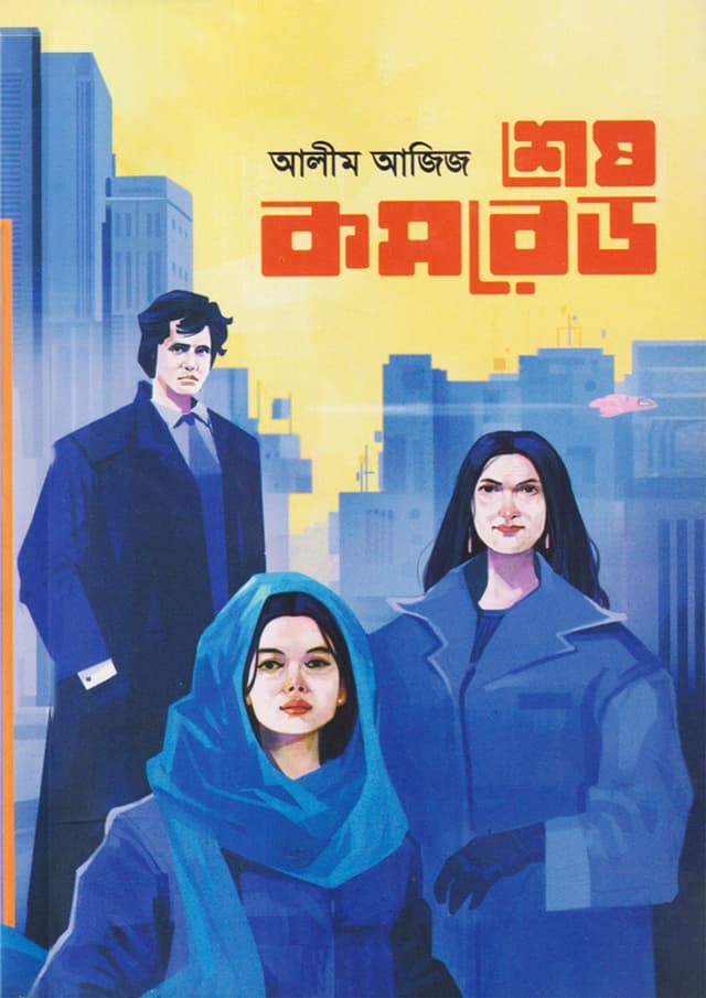 শেষ কমরেড (পেপারব্যাক) | Shesh Comrade (Paperback)