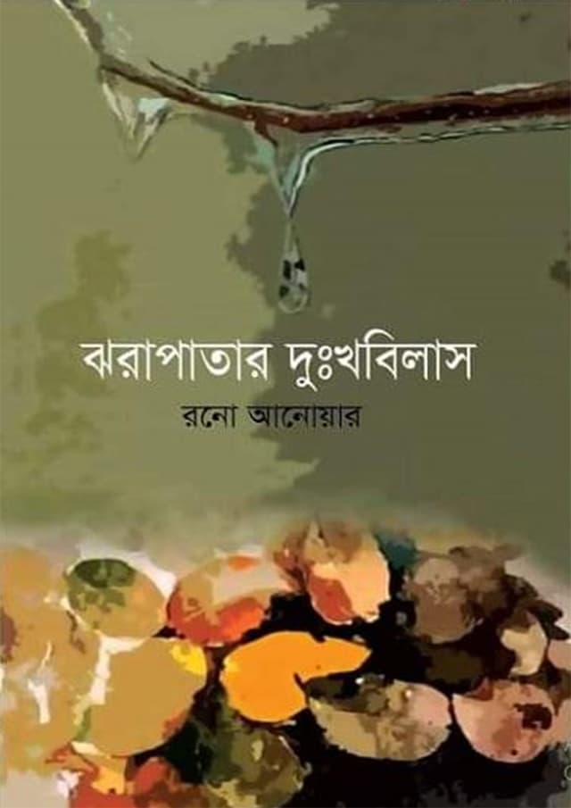 ঝরাপাতার দুঃখবিলাস (হার্ডকভার) | Jhorapatar Dukkhobilash (Hardcover)