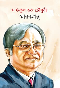 সফিকুল হক চৌধুরী স্মারকগ্রন্থ (হার্ডকভার) | Shafiqul Haque Chowdhury Smarakgrantho (Hardcover)
