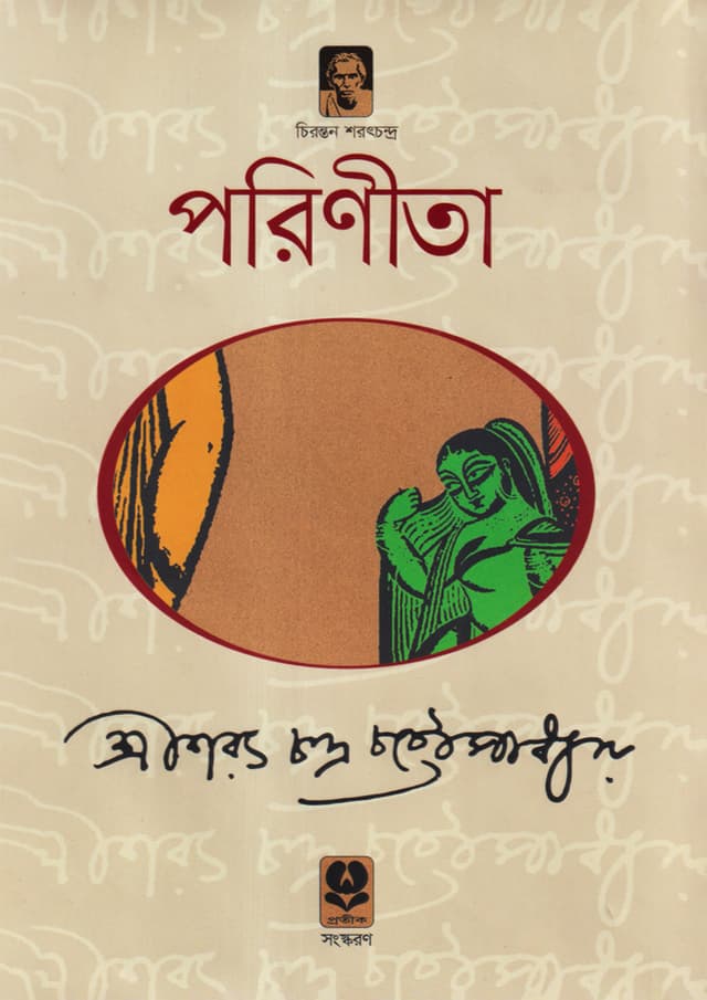 পরিণীতা (হার্ডকভার) | Porinita (Hardcover)