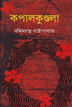 কপালকুণ্ডলা (হার্ডকভার) | Kapalkundola (Hardcover)