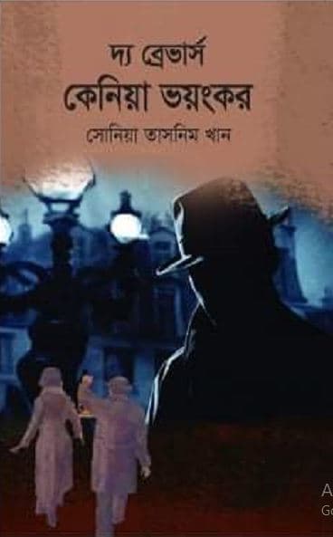 দ্য ব্রেভার্স কেনিয়া ভয়ংকর (হার্ডকভার) | The Brebhars Keniya Bhyongkor (Hardcover)