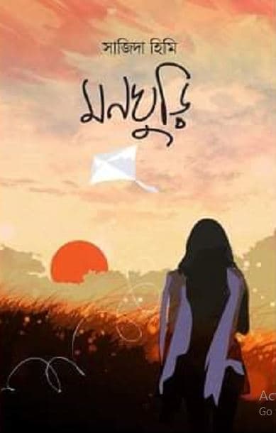 মনঘুড়ি (হার্ডকভার) | Monghuri (Hardcover)