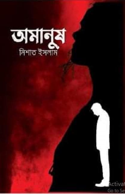 অমানুষ (হার্ডকভার) | Omanus (Hardcover)