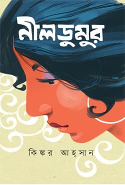 নীলডুমুর (হার্ডকভার) | Neeldumur (Hardcover)