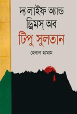 লাইফ অ্যান্ড ড্রিমস্ অব টিপু সুলতান (হার্ডকভার) | Life And Dreams Of Tipu Sultan (Hardcover)