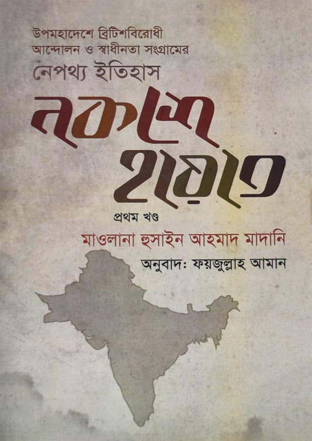 নকশে হায়াত (১ম খণ্ড) (হার্ডকভার) | Nokshe Hayat (1st Part) (Hardcover)