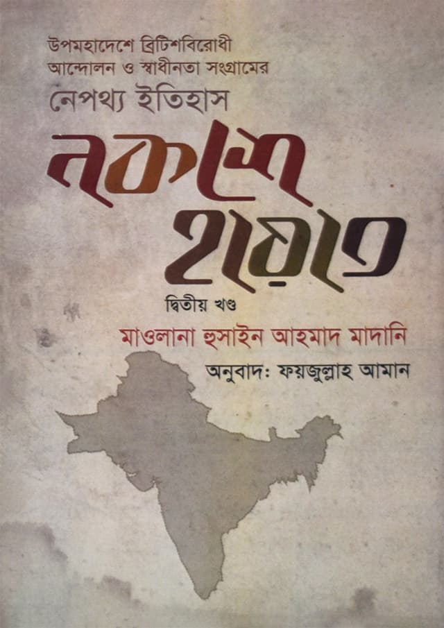 নকশে হায়াত (২য় খণ্ড) (হার্ডকভার) | Nokshe Hayat (2nd Part) (Hardcover)