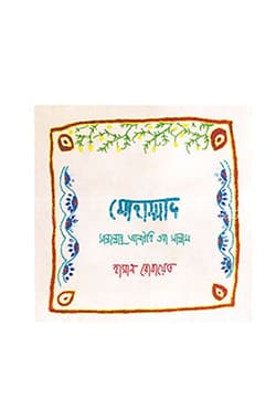 মোহাম্মাদ সাল্লাল্লাহু আলাইহি ওয়া সাল্লাম (হার্ডকভার) | Mohammad Sallallahu Alaihi Oya Sallam (Hardcover)