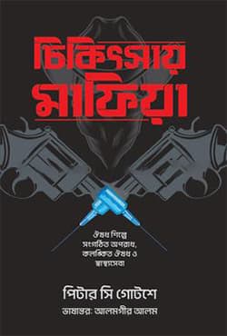 চিকিৎসায় মাফিয়া (হার্ডকভার) | Chikitsay Mafiya (Hardcover)