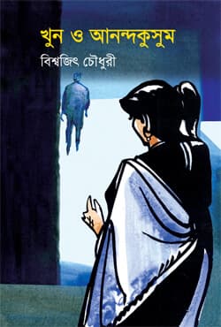 খুন ও আনন্দকুসুম (হার্ডকভার) | Khun O Anandakusum (Hardcover)