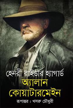 অ্যাালান কোয়াটারমেইন (হার্ডকভার) | Allan Quatermain (Hardcover)