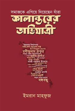 কালান্তরের অভিযাত্রী (হার্ডকভার) | Kalanorer Ovizatri (Hardcover)