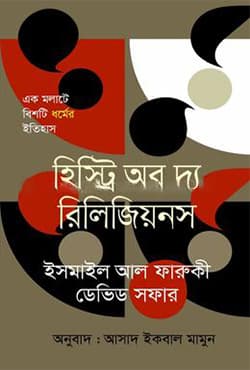 হিস্ট্রি অব দ্য রিলিজিয়নস (হার্ডকভার) | History Of Riligiaon (Hardcover)