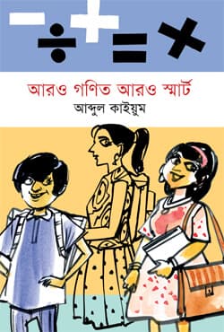 আরও গণিত আরও স্মার্ট (হার্ডকভার) | Aro Gonit Aro Smart (Hardcover)